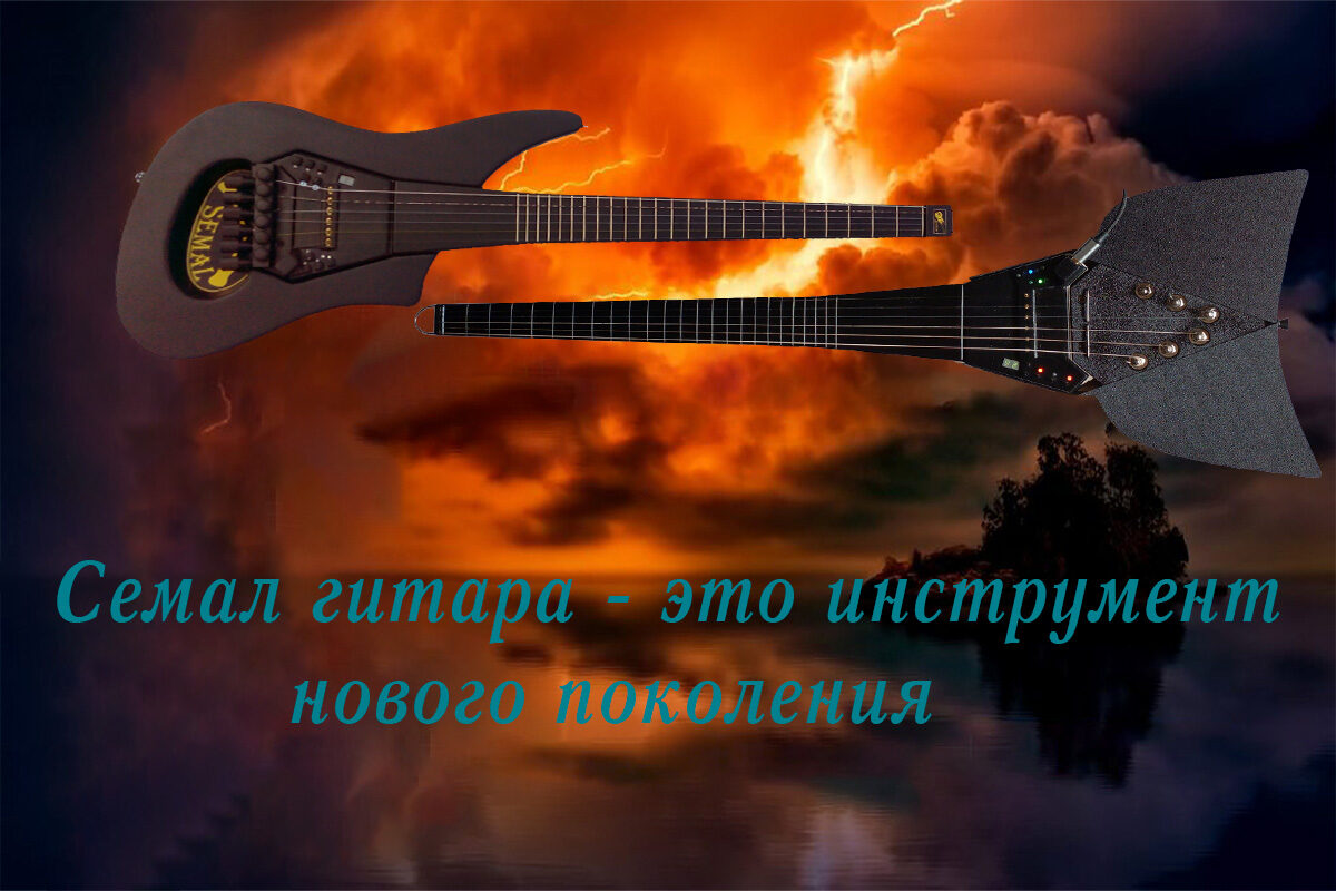 Семал гитара — это инструмент нового поколения