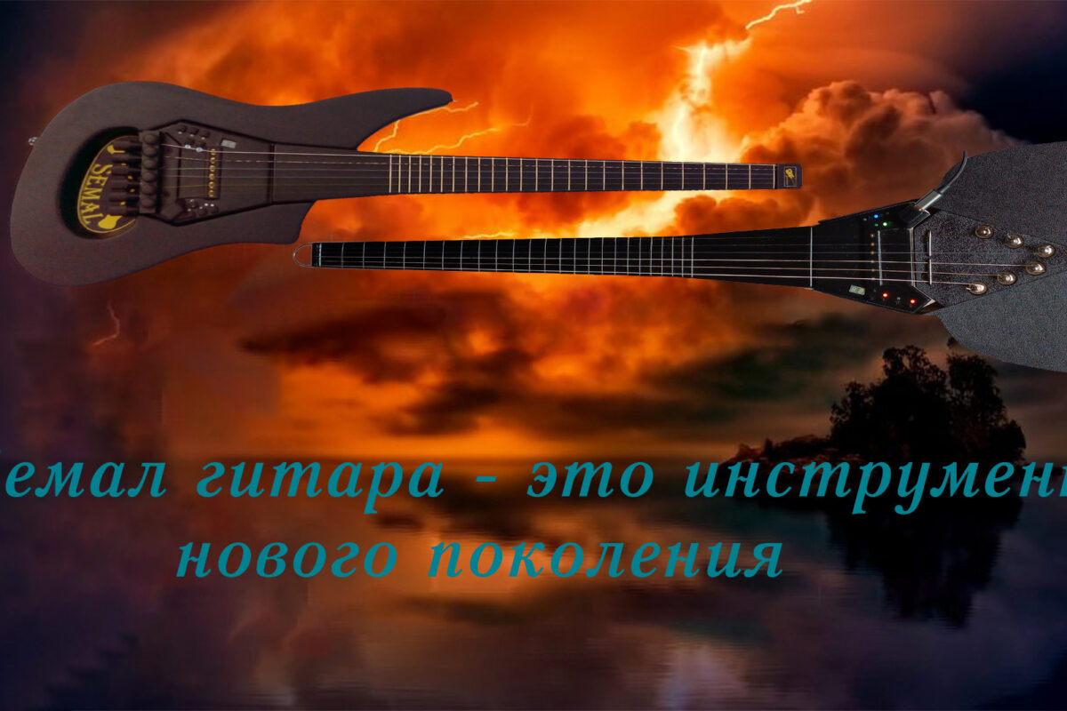 Семал гитара — это инструмент нового поколения